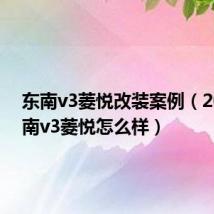 东南v3菱悦改装案例（2010东南v3菱悦怎么样）