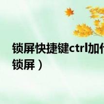 锁屏快捷键ctrl加什么(锁屏)
