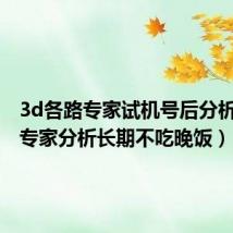 3d各路专家试机号后分析汇总（专家分析长期不吃晚饭）