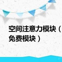 空间注意力模块（空间免费模块）