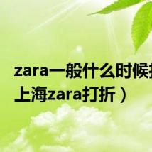 zara一般什么时候打折(上海zara打折)