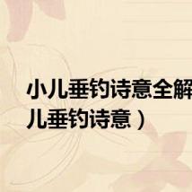 小儿垂钓诗意全解（小儿垂钓诗意）