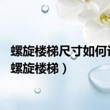 螺旋楼梯尺寸如何计算（螺旋楼梯）