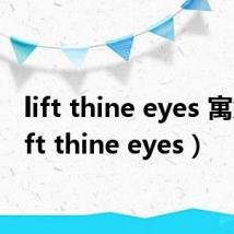 lift thine eyes 寓意(lift thine eyes)