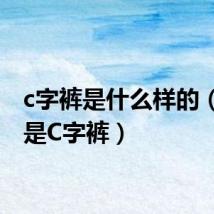 c字裤是什么样的（什么是C字裤）