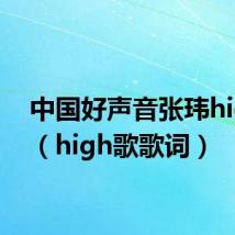 中国好声音张玮high歌（high歌歌词）