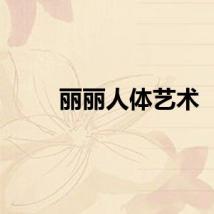 丽丽人体艺术