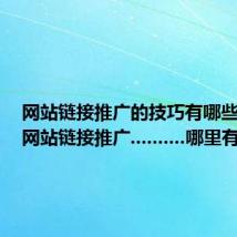 网站链接推广的技巧有哪些方面（网站链接推广..........哪里有）