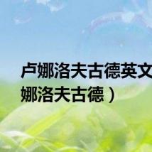 卢娜洛夫古德英文(卢娜洛夫古德)