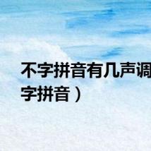 不字拼音有几声调（不字拼音）