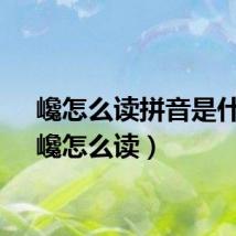 巉怎么读拼音是什么（巉怎么读）