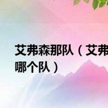 艾弗森那队（艾弗森在哪个队）