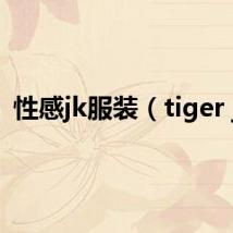 性感jk服装(tiger jk)