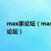 max家论坛（maxpda论坛）