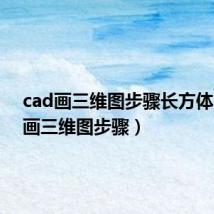 cad画三维图步骤长方体（cad画三维图步骤）