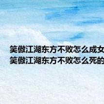 笑傲江湖东方不败怎么成女人的(笑傲江湖东方不败怎么死的)