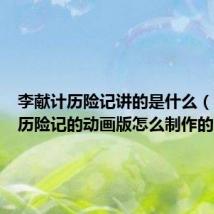 李献计历险记讲的是什么(李献计历险记的动画版怎么制作的)