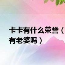 卡卡有什么荣誉（卡卡有老婆吗）