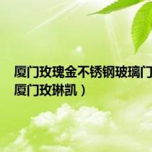厦门玫瑰金不锈钢玻璃门工艺（厦门玫琳凯）