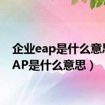 企业eap是什么意思（EAP是什么意思）