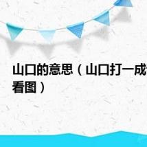 山口的意思（山口打一成语疯狂看图）
