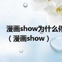 漫画show为什么停刊了（漫画show）