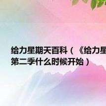 给力星期天百科（《给力星期天》第二季什么时候开始）