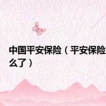 中国平安保险(平安保险最近怎么了)
