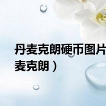 丹麦克朗硬币图片（丹麦克朗）