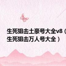 生死狙击土豪号大全v8(4399生死狙击万人号大全)
