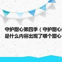 守护甜心第四季（守护甜心的61集是什么内容出现了哪个甜心）