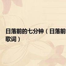 日落前的七分钟（日落前七分钟歌词）
