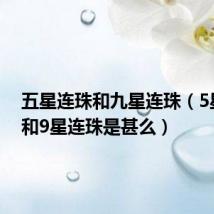 五星连珠和九星连珠（5星连珠和9星连珠是甚么）