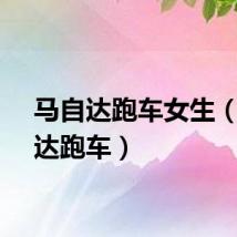 马自达跑车女生（马自达跑车）