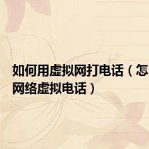 如何用虚拟网打电话(怎么拨打网络虚拟电话)