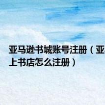 亚马逊书城账号注册（亚马逊网上书店怎么注册）