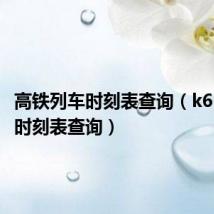 高铁列车时刻表查询(k612列车时刻表查询)