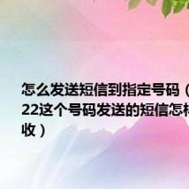 怎么发送短信到指定号码(10658222这个号码发送的短信怎样拒绝接收)