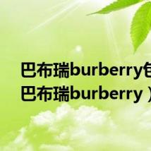 巴布瑞burberry包包(巴布瑞burberry)