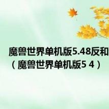 魔兽世界单机版5.48反和谐补丁（魔兽世界单机版5 4）