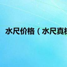 水尺价格（水尺真树）