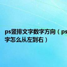 ps竖排文字数字方向（ps竖排文字怎么从左到右）