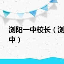 浏阳一中校长（浏阳一中）