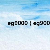 eg9000（eg900）
