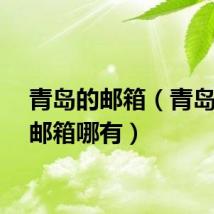 青岛的邮箱（青岛企业邮箱哪有）
