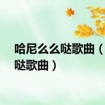 哈尼么么哒歌曲（么么哒歌曲）