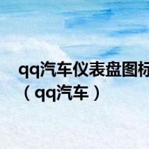 qq汽车仪表盘图标大全(qq汽车)