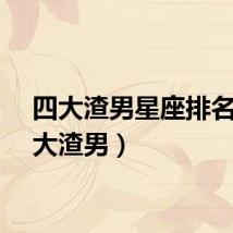 四大渣男星座排名（四大渣男）