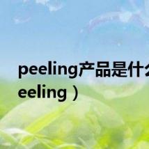 peeling产品是什么(peeling)