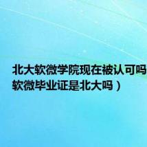 北大软微学院现在被认可吗（北大软微毕业证是北大吗）